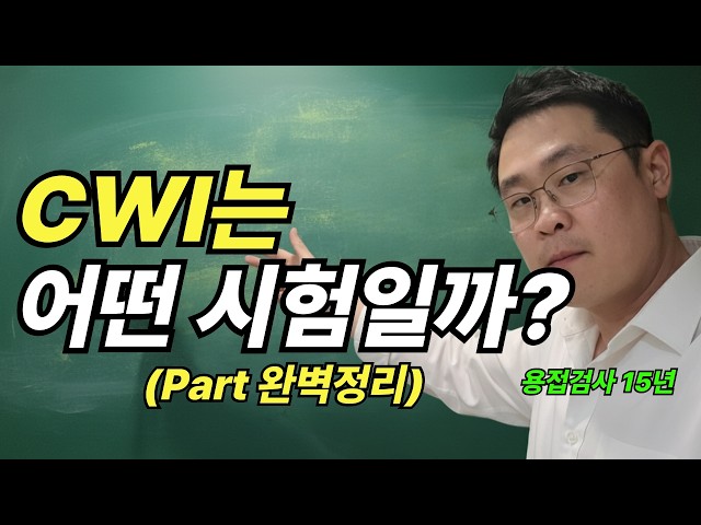 문창과도 이거따고 전직해서 월 500씩 벌어요 #CWI #용접학원 #용접시험