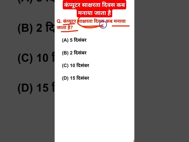 कंप्यूटर साक्षरता दिवस कब मनाया जाता है #shorts #shortvideo