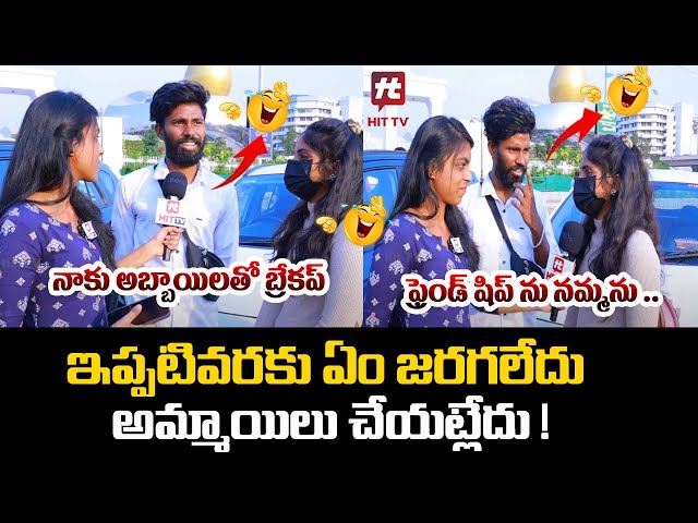 ఇప్పటివరకు ఏం జరగలేదు? 🤦‍♂️🤦‍♂️..  అమ్మాయిలు చేయట్లేదు!😨😨 -  Funny Byte  @HITTVOFFICIAL