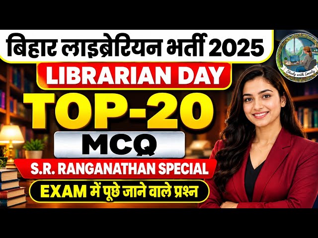 Bihar Librarian LET 2026 | Biography of Dr. S.R. Ranganathan 📚📚