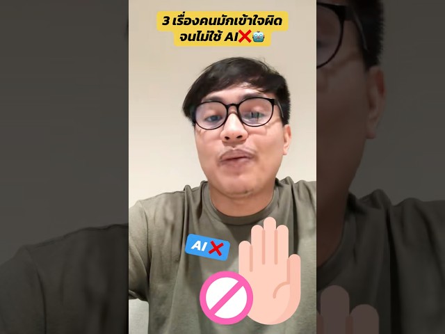 3 เรื่องคนมักเข้าใจผิดจนไม่ใช้ AI❌🤖 #datacookie #genai #claude #chatgpt #ai