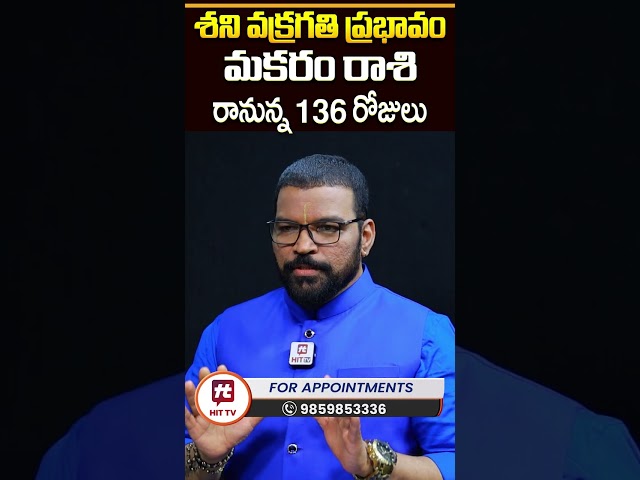 Makara Rasi | మకర రాశి | శని వక్రగతి | Shani Vakragathi | S.V Nagnath - Ph - 9859853336