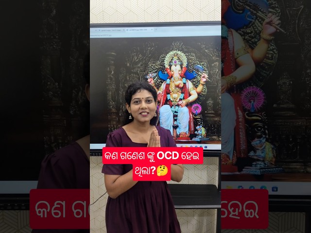 କଣ ଗଣେଶ ଙ୍କୁ OCD ହେଇ ଥିଲା?🤔 #chseodisha #education #bidyasagarclasses
