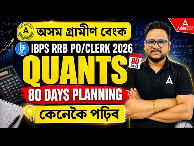 IBPS RRB PO/Clerk 2026: 80 Days Quant Strategy | কেনেকৈ পঢ়িব? | Assam Gramin Bank Preparation