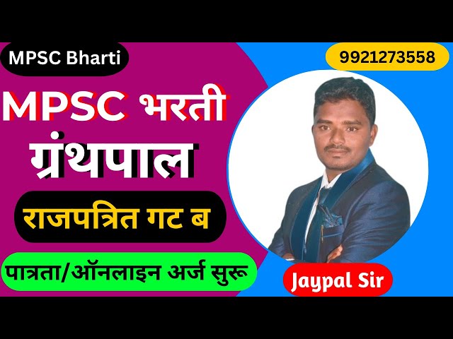 mpsc librarian vacancy 2024 | mpsc library bharti | mpsc librarian bharti | ग्रंथपाल भरती जाहिरात