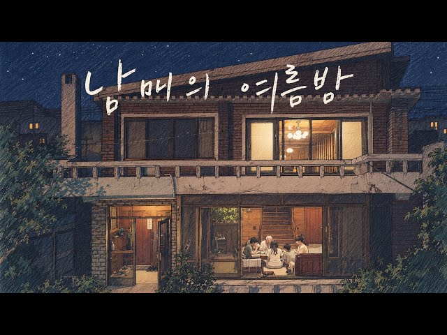 여름이었다...🌞 새로운 집에서 진정한 나 자신과 가족을 만들어가는 이야기 [남매의 여름밤] EP.004