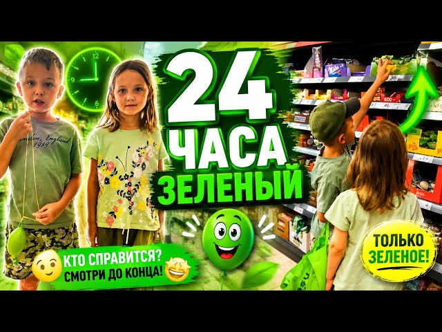 24-Hour Green Challenge: Shopping, Food, and Games