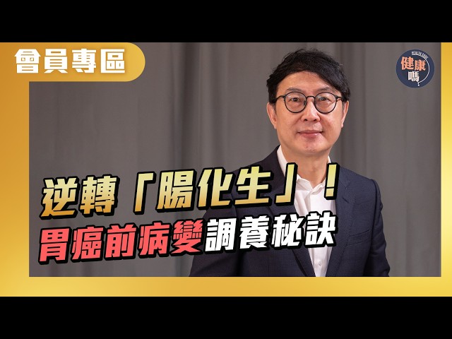 【會員專屬】講座精華：潘子剛醫師主講逆轉「腸化生」｜詳解胃癌前病變迷思與調養秘訣｜健康嗎@HealthCodeHK #腸化生