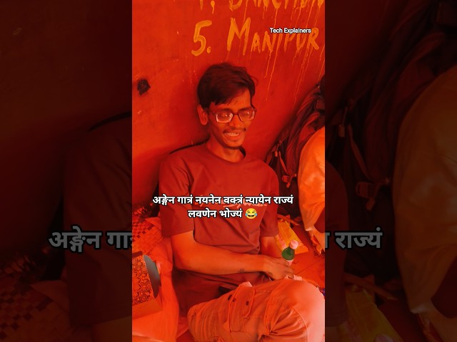 अङ्गेन गात्रं नयनेन वक्त्रं न्यायेन राज्यं लवणेन भोज्यं Funny short 😂