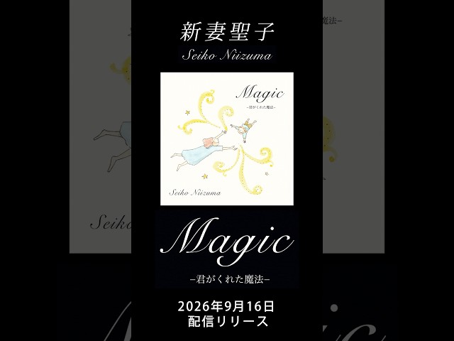 #新妻聖子 「君がくれた魔法」配信中✨