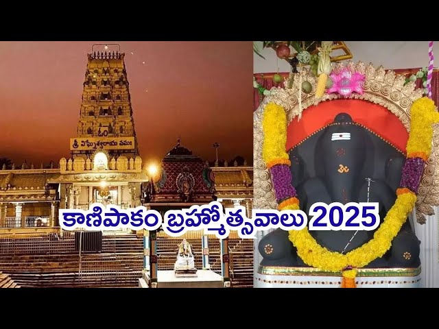 కాణిపాకం బ్రహ్మోత్సవం 2025 భాగంగా పెద్ద శేష వాహనంపై గణనాథుడు #గణేష్ #kanipakam #tirupathi #apnews 