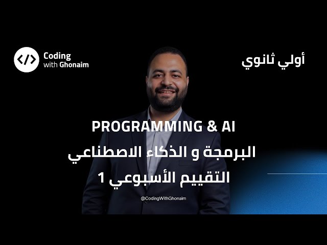 📘 التقييم الأسبوعي الأول | حل  أسئلة البرمجة لأولى ثانوي 💻 | Programming & AI – Week 1 Assessment