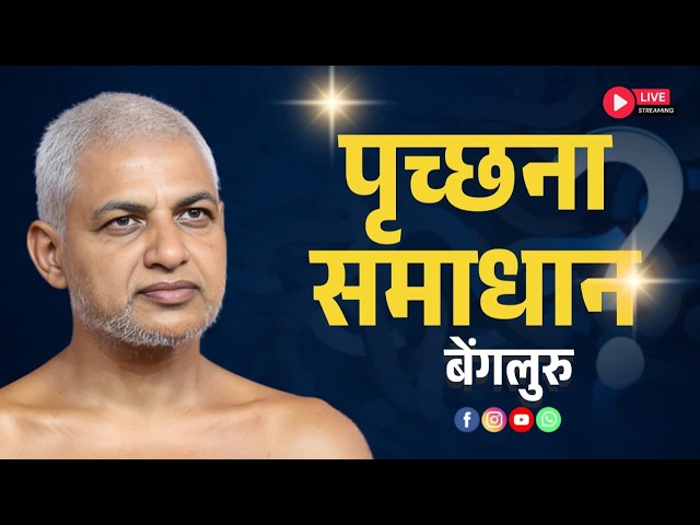 पृच्छना समाधान बेंगलुरु | 28 September 2026 Live | Muni Vishalsagarji Maharaj