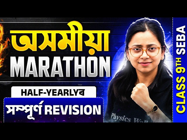 SEBA Class 9 Assamese Half Yearly Marathon 🔥 সম্পূৰ্ণ  Revision | নৱম শ্ৰেণীৰ অসমীয়া