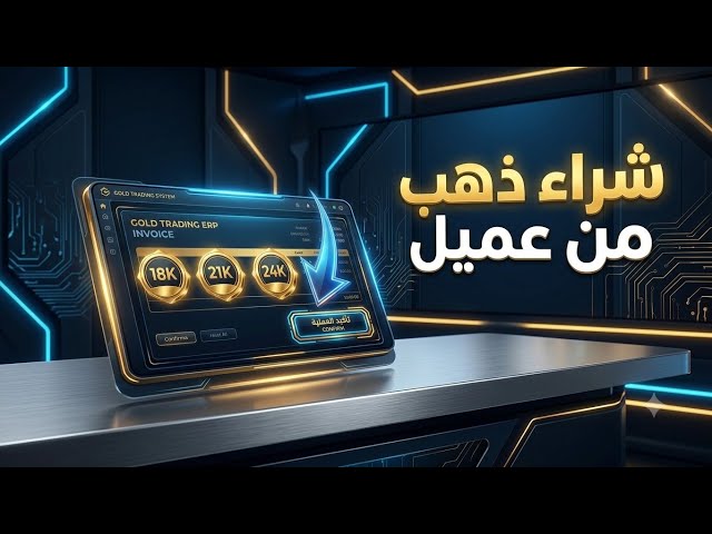 الجزاء الثالث : طريقة تسجيل فاتورة شراء ذهب من عميل وسحب الأسعار | Gold Manager ERP 🪙⚡ #Shorts