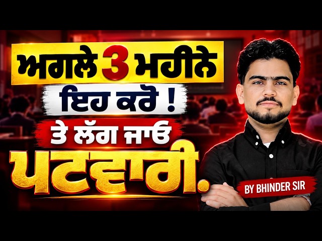 Patwari 2026 | ਅਗਲੇ 3 ਮਹੀਨੇ ਇਹ ਕਰੋ! ਤੇ ਲੱਗ ਜਾਓ ਪਟਵਾਰੀ | Complete Strategy By Bhinder Sir