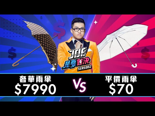 颱風天哪把傘最能撐？7990元的奢華雨傘對決70元平價雨傘！【Joe是要對決S2】Ep6ft.艾瑞絲