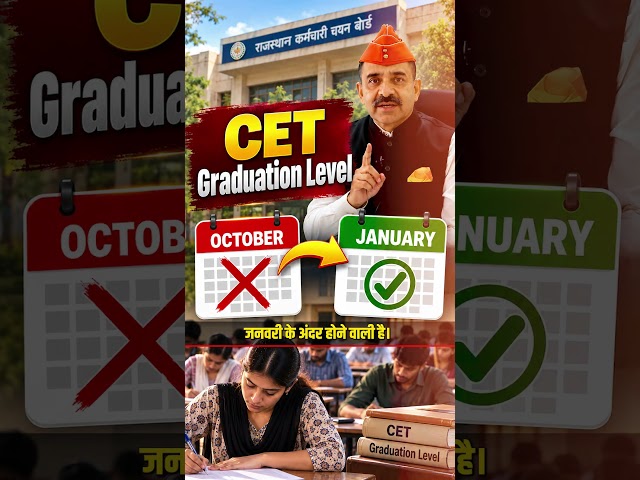 CET Exam Postponed: आ गया ऑफिशियल Tweet | CET New Exam Date 2026 | CET Update Today | MP SIR