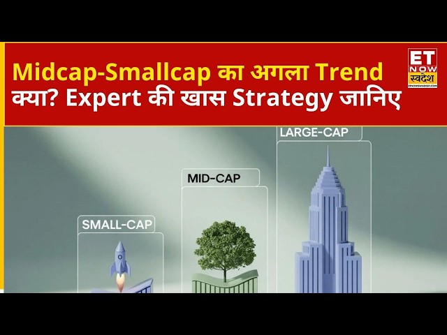 Midcap और Smallcap में आएगी फिर तेजी? जानिए Expert की अहम सलाह और आगे का Outlook |ETNS