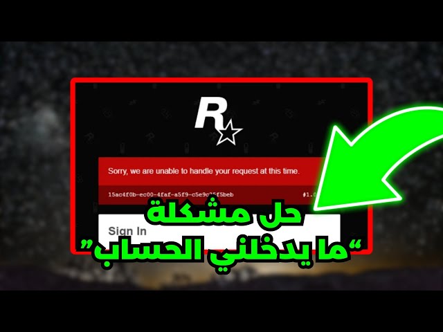 حل مشكلة روكستار Sorry, we are unable to handle your request ✅