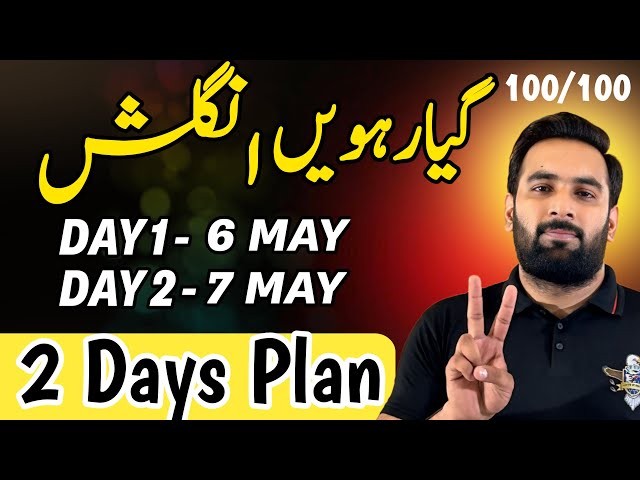 Class 11 : ENGLISH Last 2 Days Plan 2024 🔥 : Guess Paper 2024 : Complete Road Map