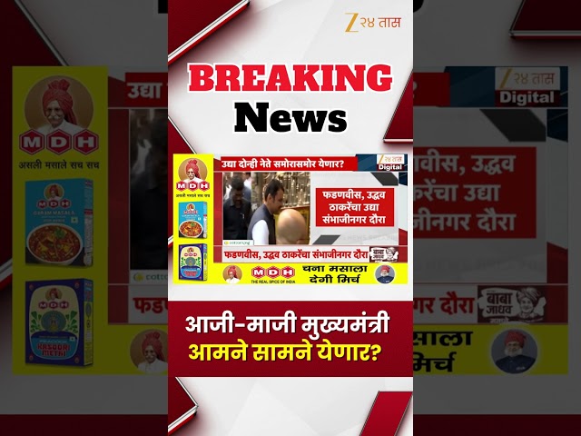 Devendra Fadnavis Uddhav Thackeray फडणवीस, उद्धव ठाकरेंचा अद्या संभाजीनगर दौरा