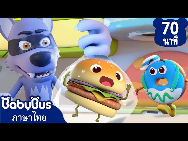หมาป่าจอมขโมยปะทะแก๊งอาหารตัวน้อย  | มาจับฉันสิ | การ์ตูนเด็ก | เบบี้บัส | Kids Cartoon | BabyBus