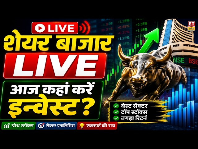 Stock Market Today LIVE: आज कहां करें इन्वेस्ट? Stocks Market Strategy | Business News LIVE | ETNS
