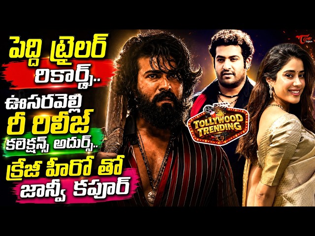Tollywood Trending Updates : Peddi Trailer Records |Oosaravelli Re Release Collection |Janhvi Kapoor