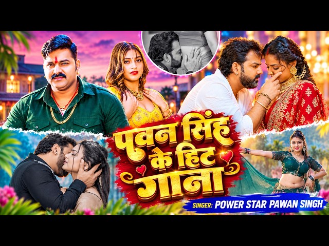 पॉवर स्टार #Pawan Singh 2026 के सुपरहिट गाने | #Pawan Singh Nonstop Superhit Songs | New Song 2026