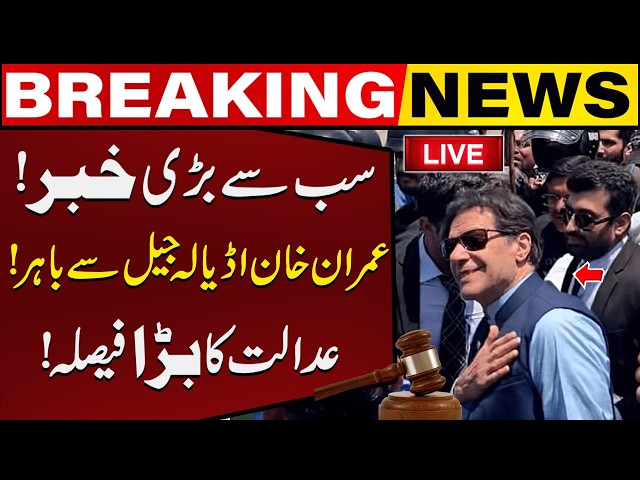 🔴LIVE: Imran Khan out From Adiala ? Islamabad ATC Court Made a Big Decision ! Breaking News