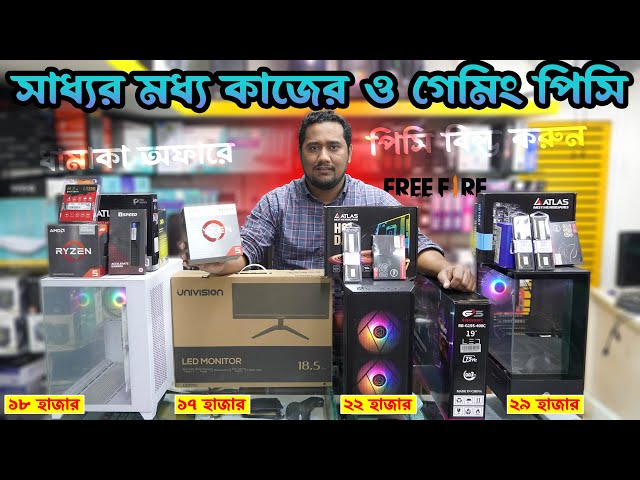 সাধ্যর মধ্য গেমিং - কাজের পিসি বিল্ড 🔥 Budget PC Build 2025 | Gaming PC Build 😱 Computer Price in BD