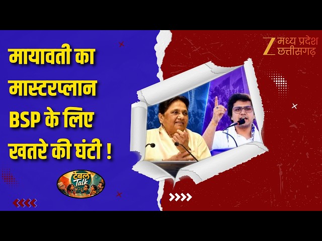 Table Talk : आकाश आनंद OUT…अब बहुजन की सियासत किधर ? | Bahujan Samaj Party | Zee MPCG