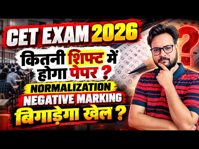 CET Exam 2026 | कितनी शिफ्ट में होगा पेपर? 😱 Normalization & Negative Marking बिगाड़ेगा खेल?