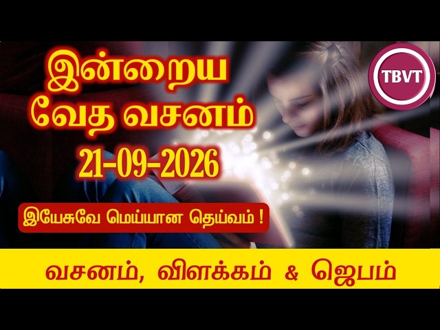 Today Bible Verse in Tamil | Today Bible Verse | Today's Bible Verse | Bible Verse Today |21.09.2026