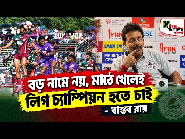 Mohun Bagan-কে ১০ জনের United এর আটকে দেওয়ার অন্দরের গল্প বললেন Lalkamal Bhoumik 