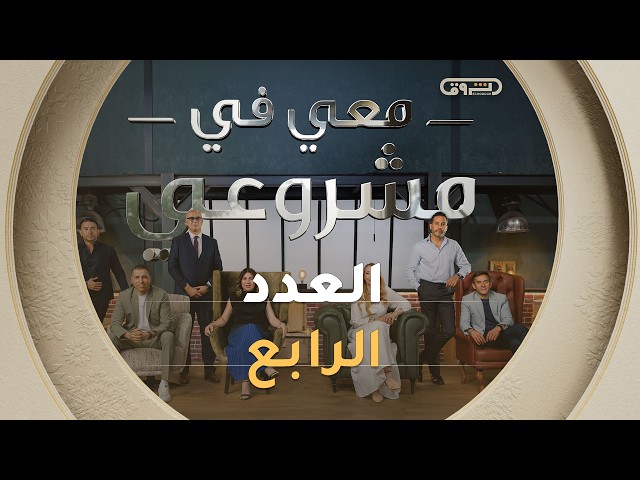 معي في مشروعي | الموسم الثاني | العدد الرابع | Avec moi dans mon projet | Saison 2 | Episode 4