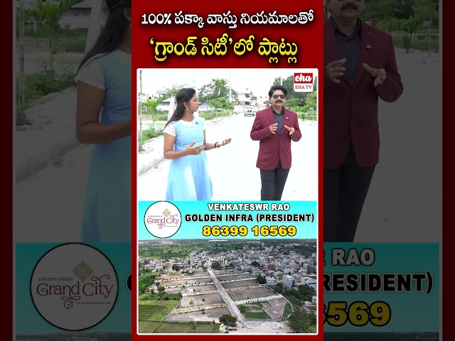 100% పక్కా వాస్తు నియమాలతో 'గ్రాండ్ సిటీ'లో ప్లాట్లు#realestate #goldeninfragrandcity #goldeninfra