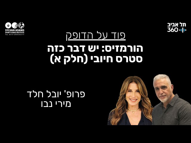 הורמזיס: יש דבר כזה סטרס חיובי (חלק א)