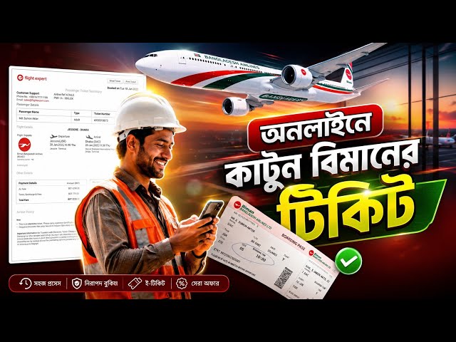 কিভাবে বিমানের টিকেট কাটবেন? ২০২৬ সালের আপডেট | How to Book Air Ticket Online
