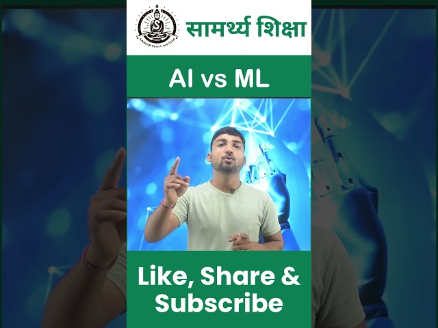 Artificial Inteligence Vs Machine Learning | AI vs ML | Computer Camp