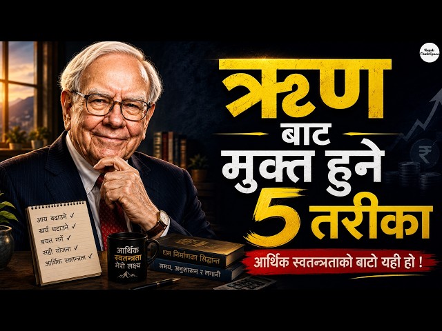 ऋणबाट मुक्त हुने ५ तरिका | ९९% मानिसले नजान्ने ऋण घटाउने शक्तिशाली रणनीति | Nepali ThinkSpace