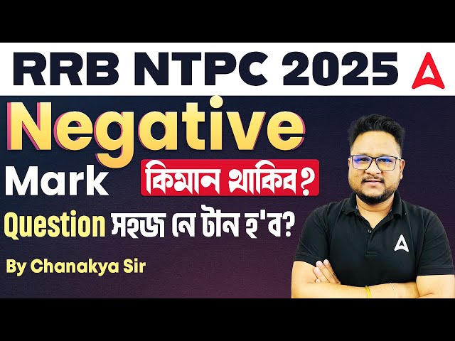 RRB NTPC 2025 Preparation | RRB NTPC Negative Mark | RRB NTPC Difficulty Level | By Chanakya Sir