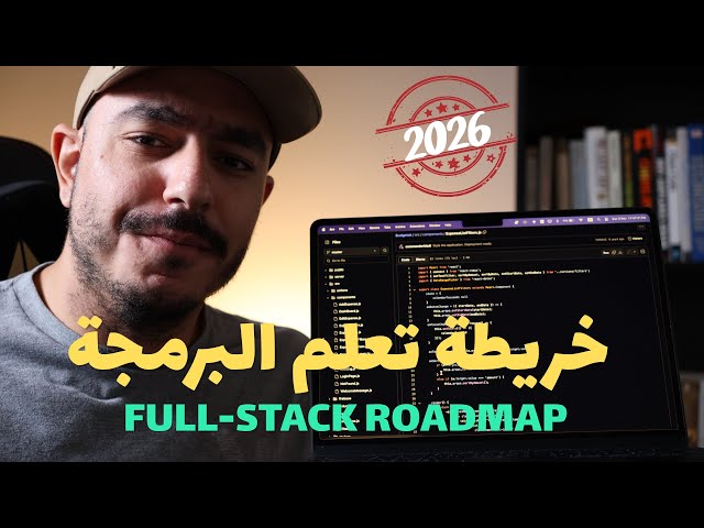 خريطة طريق تعلم البرمجة | Fullstack Roadmap