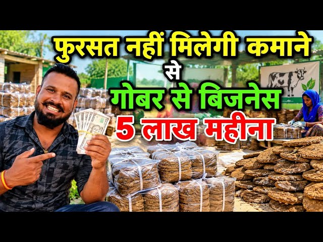 फुरसत नहीं मिले गी कमाने से गोबर से 5 लाख महीना 