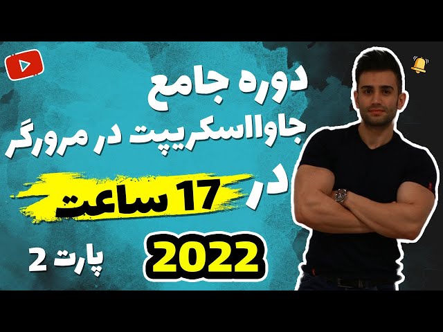 دوره جاوااسکریپت در مرورگر (بخش دوم)
