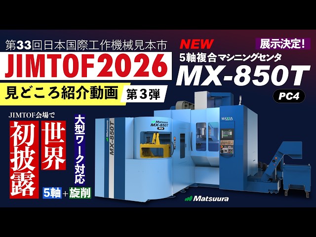 JIMTOF2026-見どころ紹介３｜展示機種紹介 MX-850T｜松浦機械製作所