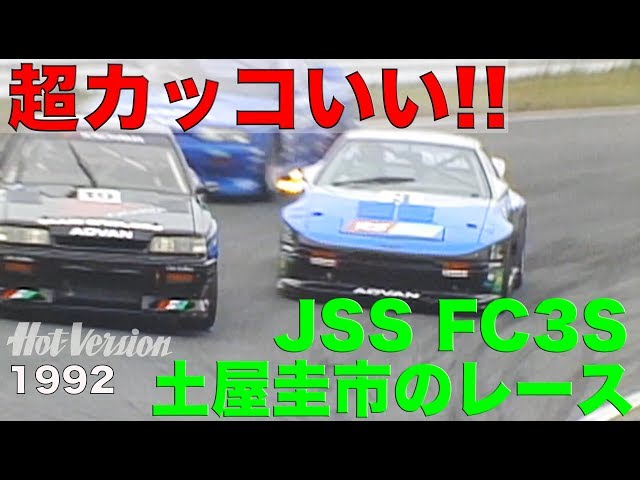 Super cool!! JSS FC3S Keiichi Tsuchiya's race [Best MOTORing] 1992