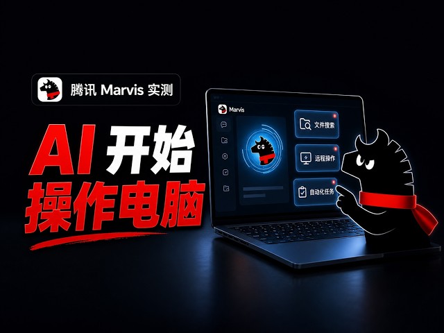 腾讯Marvis实测：AI开始操作电脑，人人都有自己的AI助理