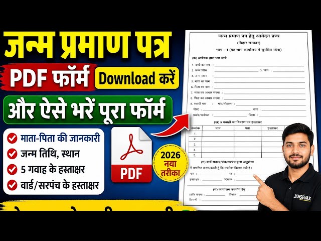 जन्म प्रमाण पत्र का PDF Form Download करें | ऐसे भरें पूरा Form 2026 | Birth Certificate Form